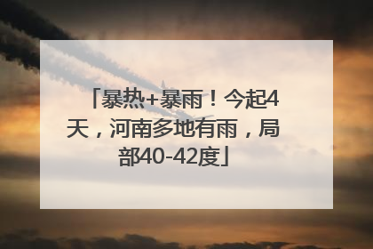 暴热+暴雨！今起4天，河南多地有雨，局部40-42度