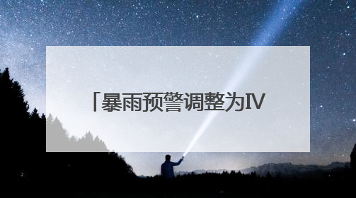 暴雨预警调整为Ⅳ级！今天白天福建南部地区仍有大雨到暴雨，注意防范