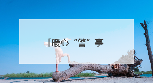 暖心“警”事 让守护更有温度