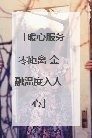 暖心服务零距离 金融温度入人心