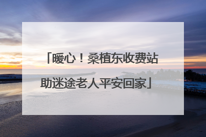 暖心！桑植东收费站助迷途老人平安回家