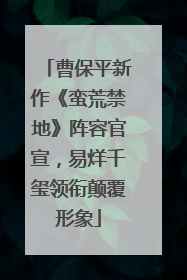 曹保平新作《蛮荒禁地》阵容官宣，易烊千玺领衔颠覆形象