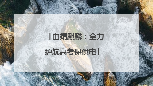 曲靖麒麟：全力护航高考保供电