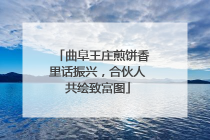 曲阜王庄煎饼香里话振兴，合伙人共绘致富图