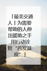 最美交通人丨为需要帮助的人伸出援助之手 用行动诠释“首发温度”