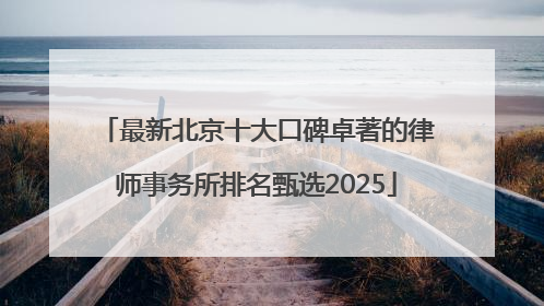 最新北京十大口碑卓著的律师事务所排名甄选2025