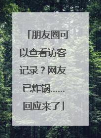 朋友圈可以查看访客记录？网友已炸锅……回应来了
