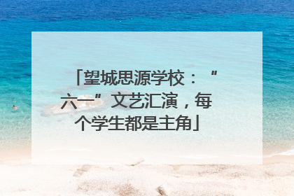 望城思源学校：“六一”文艺汇演，每个学生都是主角