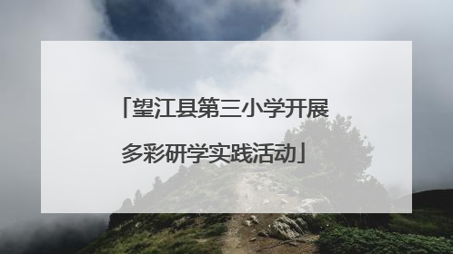 望江县第三小学开展多彩研学实践活动