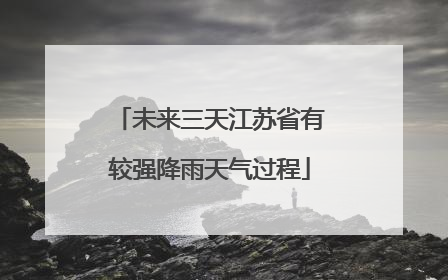 未来三天江苏省有较强降雨天气过程