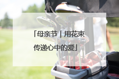 母亲节｜用花束传递心中的爱
