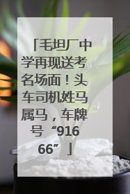 毛坦厂中学再现送考名场面！头车司机姓马属马，车牌号“91666”