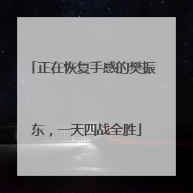 正在恢复手感的樊振东，一天四战全胜