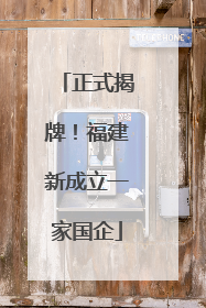正式揭牌！福建新成立一家国企