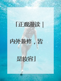 正观漫读｜内外兼修，皆是妆容