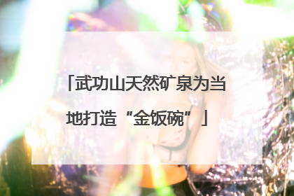 武功山天然矿泉为当地打造“金饭碗”