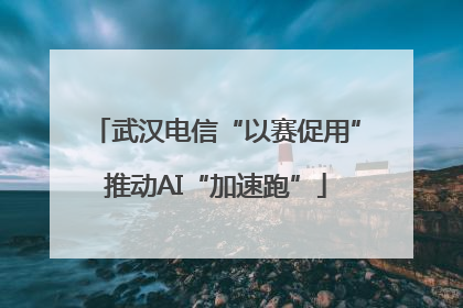 武汉电信“以赛促用”推动AI“加速跑”