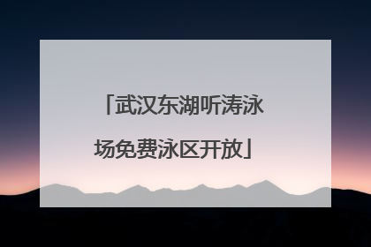 武汉东湖听涛泳场免费泳区开放