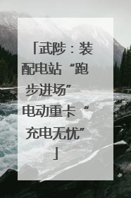 武陟：装配电站“跑步进场” 电动重卡“充电无忧”