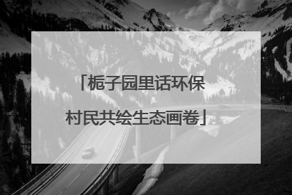 栀子园里话环保 村民共绘生态画卷