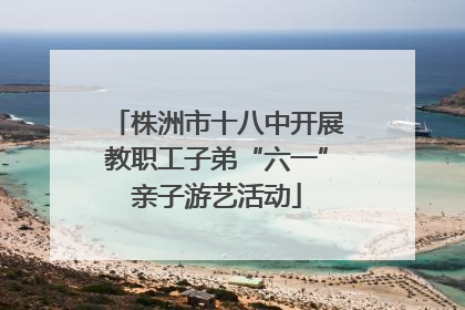 株洲市十八中开展教职工子弟“六一”亲子游艺活动