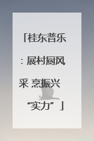 桂东普乐：展村厨风采 烹振兴“实力”