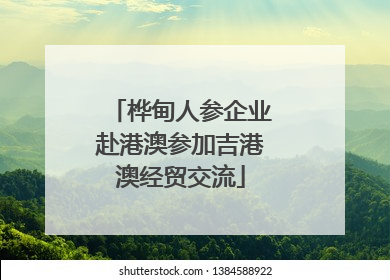 桦甸人参企业赴港澳参加吉港澳经贸交流