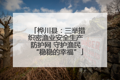 桦川县：三举措织密渔业安全生产防护网 守护渔民“稳稳的幸福”