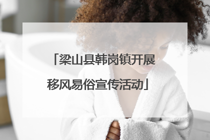 梁山县韩岗镇开展移风易俗宣传活动