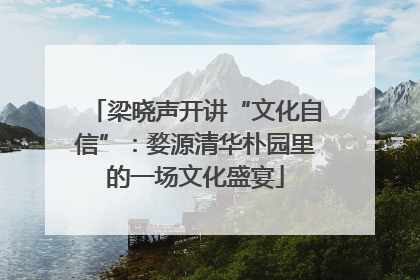 梁晓声开讲“文化自信”：婺源清华朴园里的一场文化盛宴