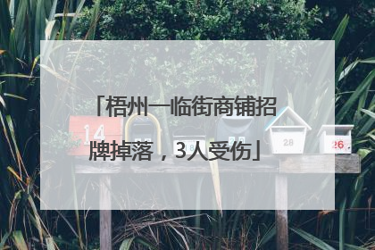 梧州一临街商铺招牌掉落，3人受伤