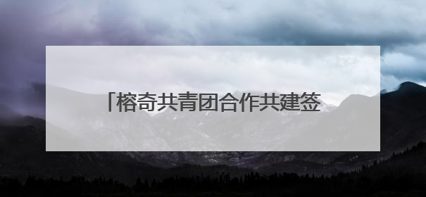榕奇共青团合作共建签约仪式暨“山海和鸣 榕奇同心”青联委员交流交往交融活动在福州举行