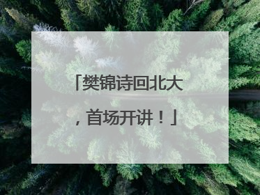 樊锦诗回北大，首场开讲！