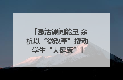 激活课间能量 余杭以“微改革”撬动学生“大健康”