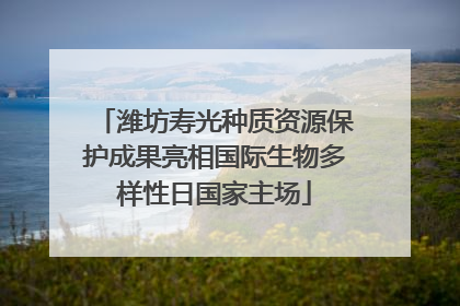 潍坊寿光种质资源保护成果亮相国际生物多样性日国家主场