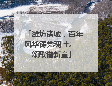 潍坊诸城：百年风华铸党魂 七一颂歌谱新章