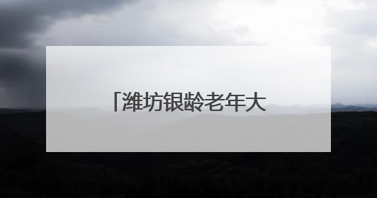潍坊银龄老年大学：重温烽火史 根植爱国情