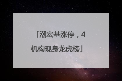 潮宏基涨停，4机构现身龙虎榜
