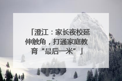 澄江：家长夜校延伸触角，打通家庭教育“最后一米”