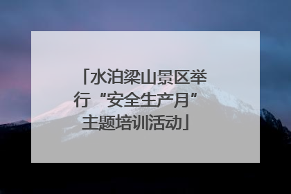 水泊梁山景区举行“安全生产月”主题培训活动