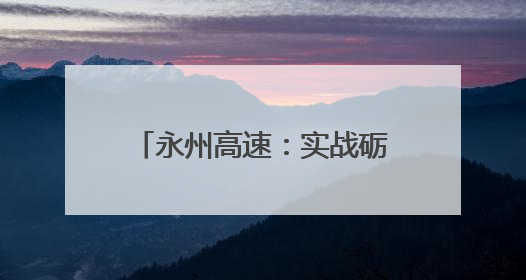 永州高速：实战砺精兵 发电保畅通