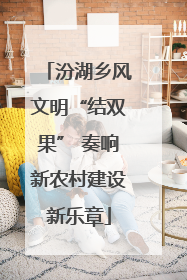 汾湖乡风文明“结双果” 奏响新农村建设新乐章