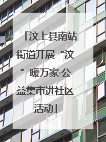 汶上县南站街道开展“汶”暖万家·公益集市进社区活动