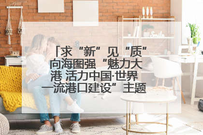 求“新”见“质” 向海图强“魅力大港 活力中国·世界一流港口建设”主题宣传活动走进山东