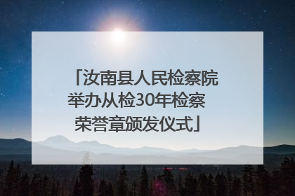 汝南县人民检察院举办从检30年检察荣誉章颁发仪式