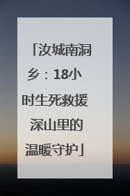 汝城南洞乡：18小时生死救援 深山里的温暖守护