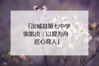 汝城县第七中学张凯贞：以爱为舟 匠心育人