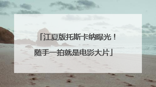 江夏版托斯卡纳曝光！随手一拍就是电影大片