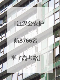 江汉公安护航3766名学子高考路