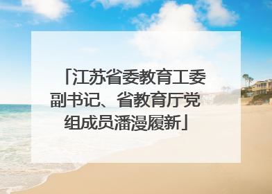 江苏省委教育工委副书记、省教育厅党组成员潘漫履新